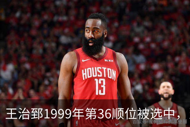 王治郅1999年第36顺位被选中，当时前五顺位发展如何？三人全明星，一人助科比连冠