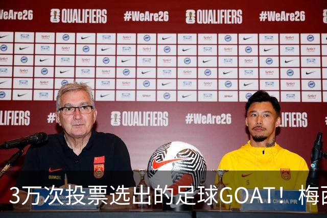 3万次投票选出的足球GOAT！梅西领跑，C罗反对票24万，为何仍最具争议